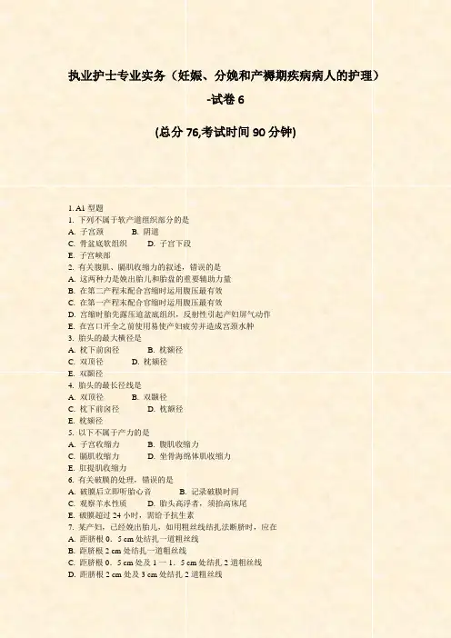 执业护士专业实务妊娠分娩和产褥期疾病病人的护理-试卷6_真题-无答案