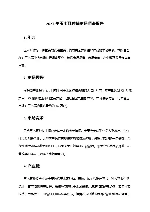 2024年玉木耳种植市场调查报告