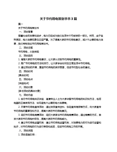 关于节约用电策划书书3篇