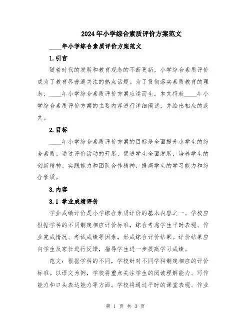 2024年小学综合素质评价方案范文