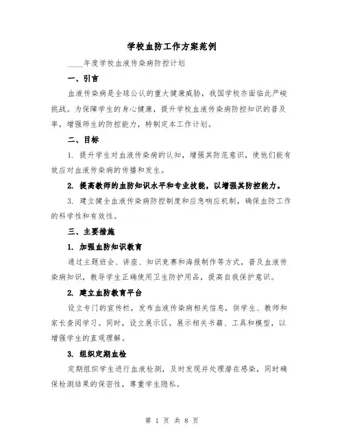 学校血防工作方案范例（3篇）