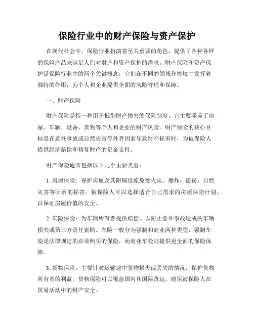保险行业中的财产保险与资产保护
