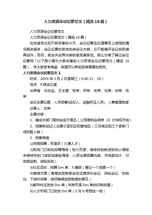 人力资源会议纪要范文（精选16篇）