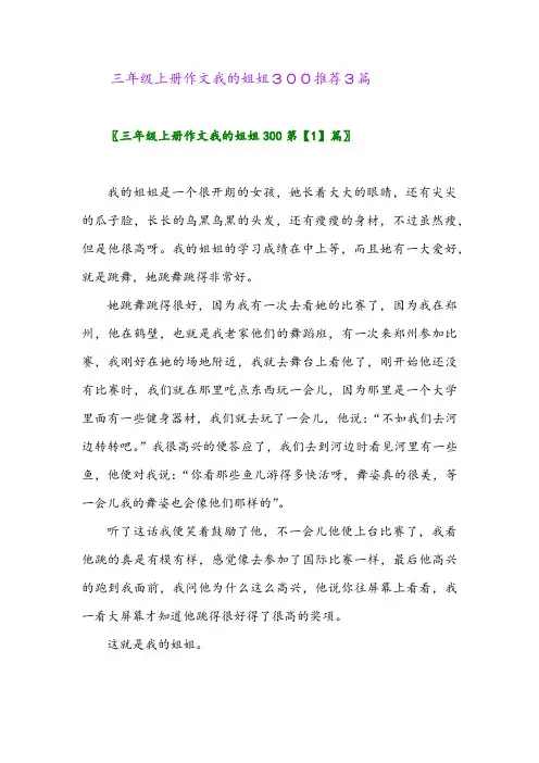 三年级上册作文我的姐姐300推荐3篇