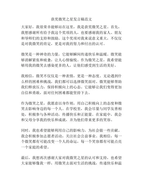获奖微笑之星发言稿范文