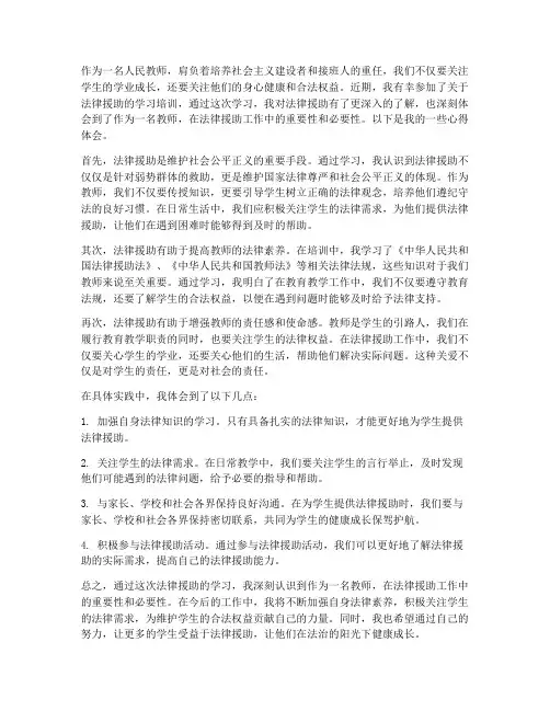 教师学习法律援助心得体会