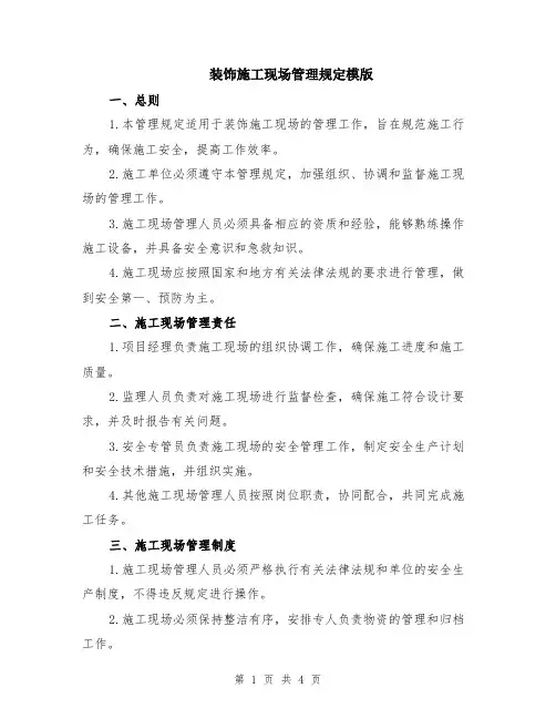 装饰施工现场管理规定模版