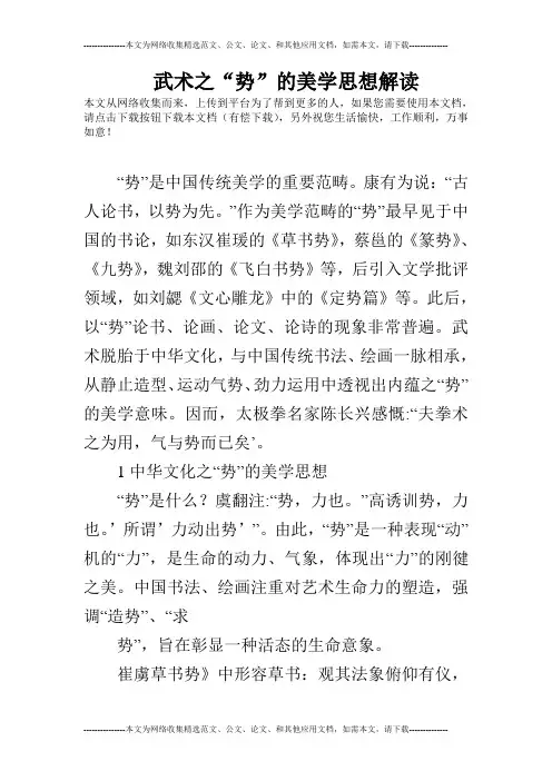 武术之“势”的美学思想解读