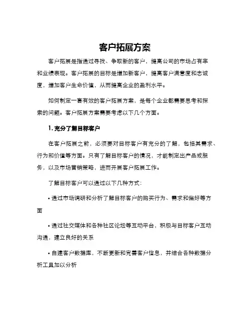 客户拓展方案