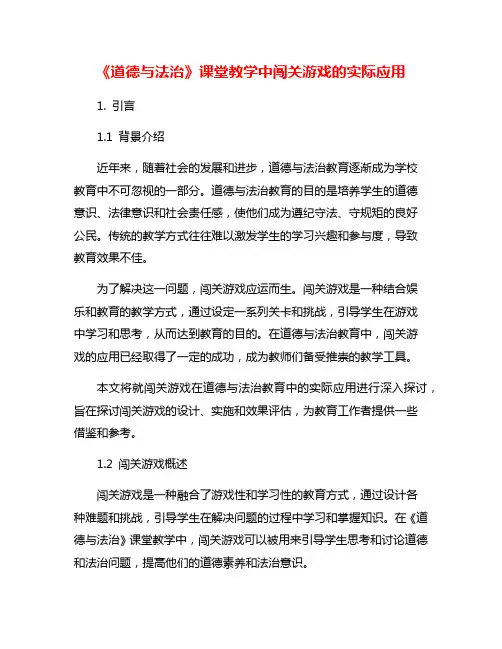《道德与法治》课堂教学中闯关游戏的实际应用