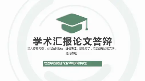 学术汇报论文答辩PPT模板