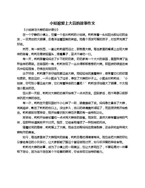 小姑娘爱上大蒜的故事作文