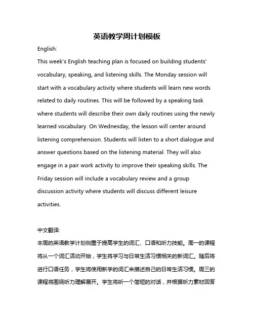 英语教学周计划模板