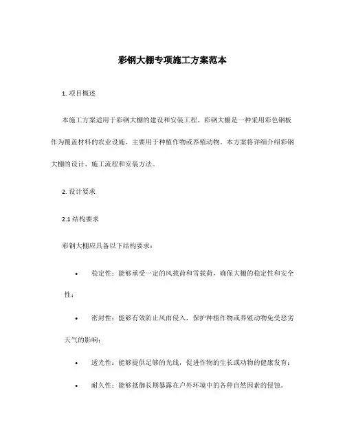 彩钢大棚专项施工方案范本