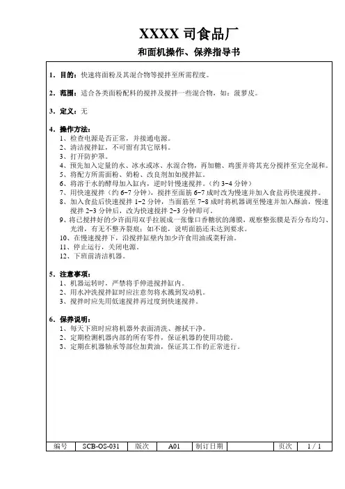 31和面机操作、保养指导书