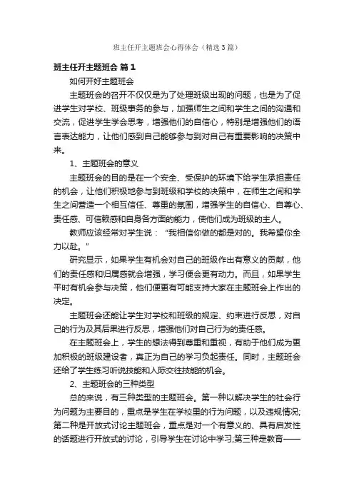 班主任开主题班会心得体会（精选3篇）