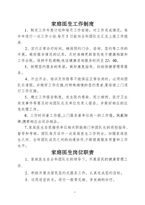 家庭医生工作制度、工作规范、岗位职责、工作流程