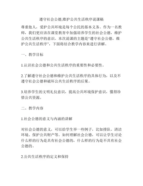 遵守社会公德,维护公共生活秩序说课稿