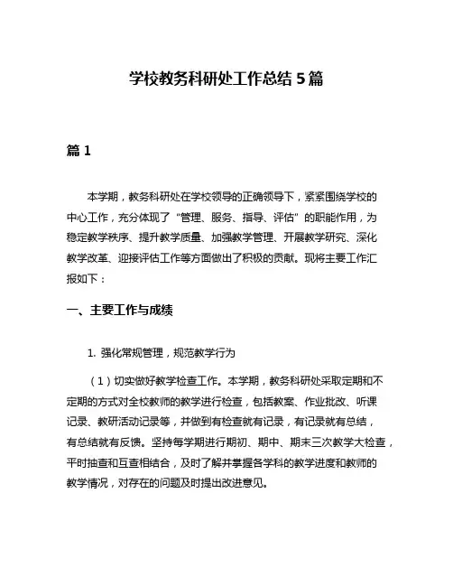 学校教务科研处工作总结5篇