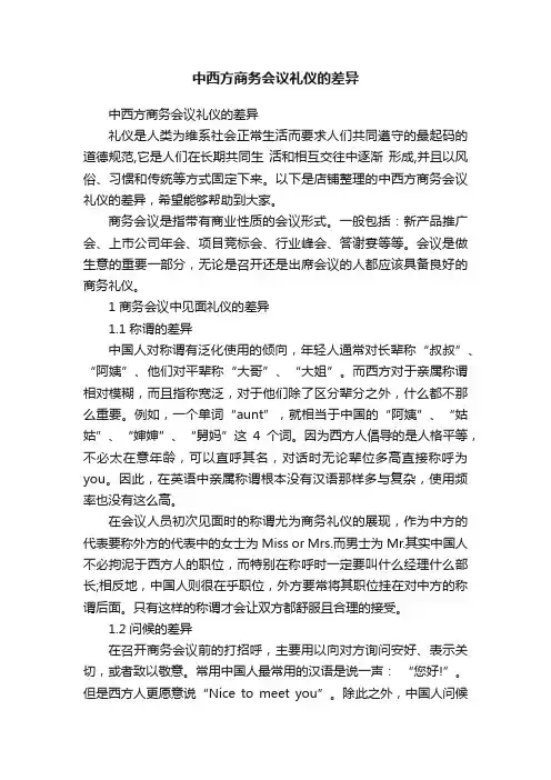 中西方商务会议礼仪的差异