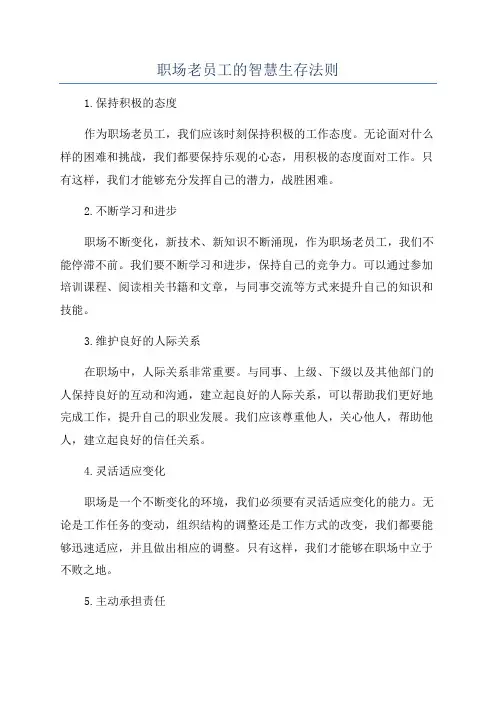 职场老员工的智慧生存法则