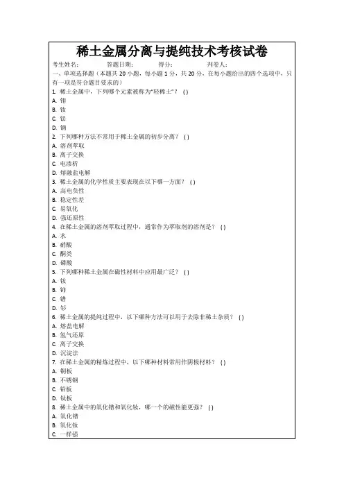 稀土金属分离与提纯技术考核试卷