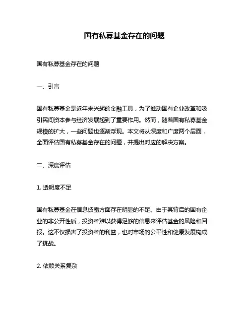 国有私募基金存在的问题