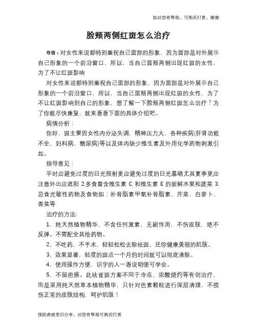 脸颊两侧红斑怎么治疗