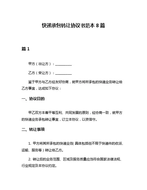 快递承包转让协议书范本8篇