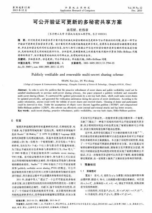 可公开验证可更新的多秘密共享方案