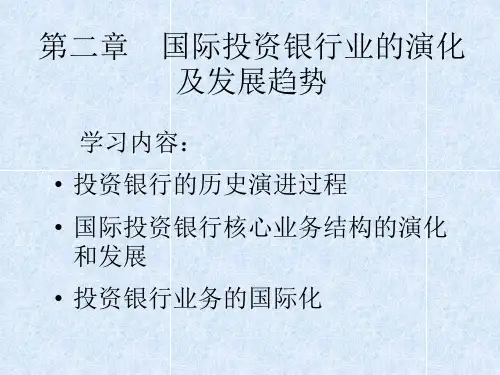 投资银行的发展历程和趋势资料