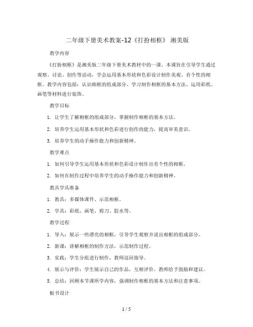 二年级下册美术教案-12《打扮相框》 湘美版