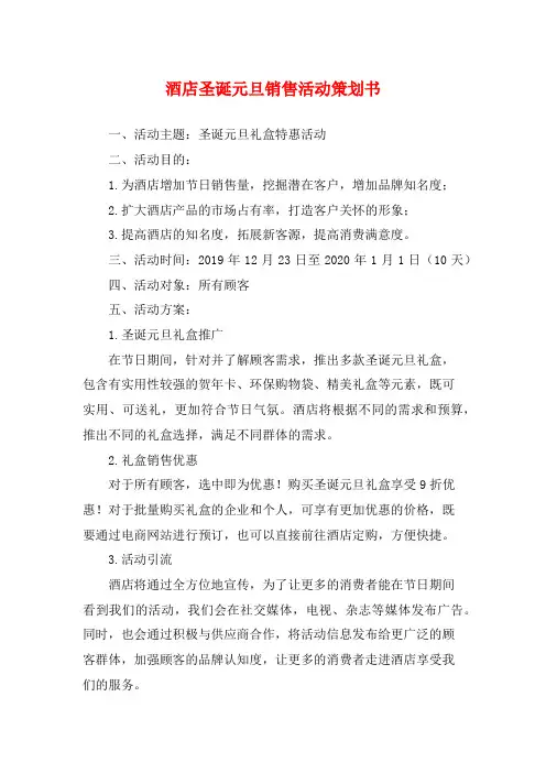 酒店圣诞元旦销售活动策划书