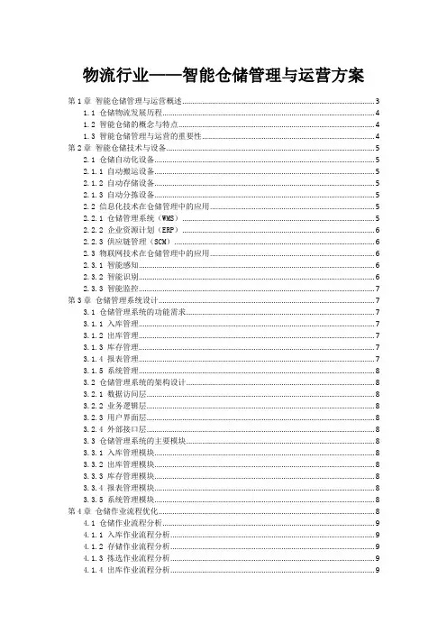 物流行业——智能仓储管理与运营方案