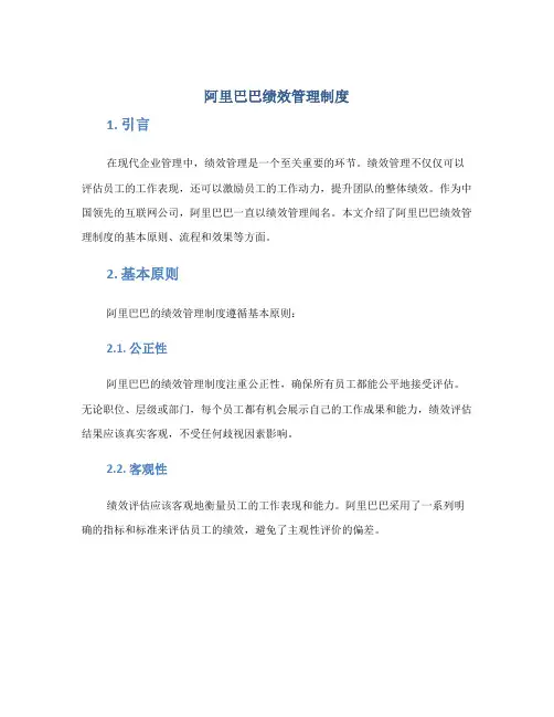 阿里巴巴绩效管理制度