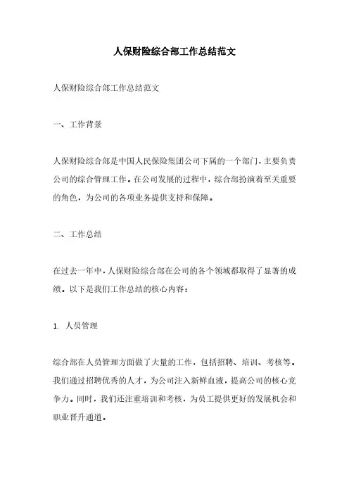 人保财险综合部工作总结范文