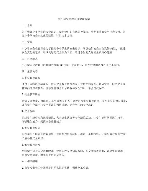 中小学安全教育日实施方案