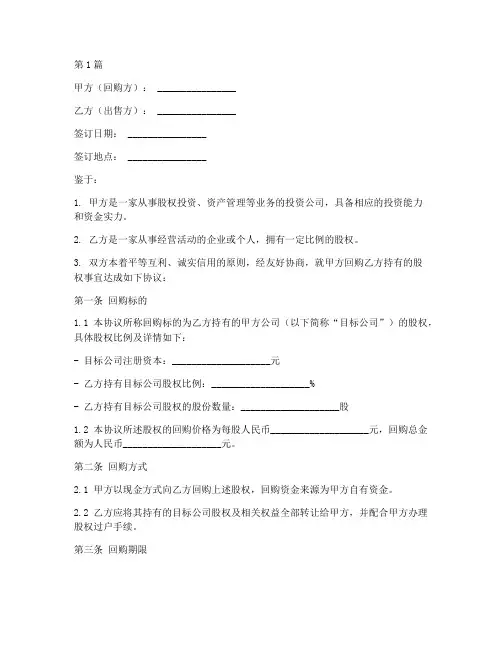 投资公司回购协议书范本(3篇)