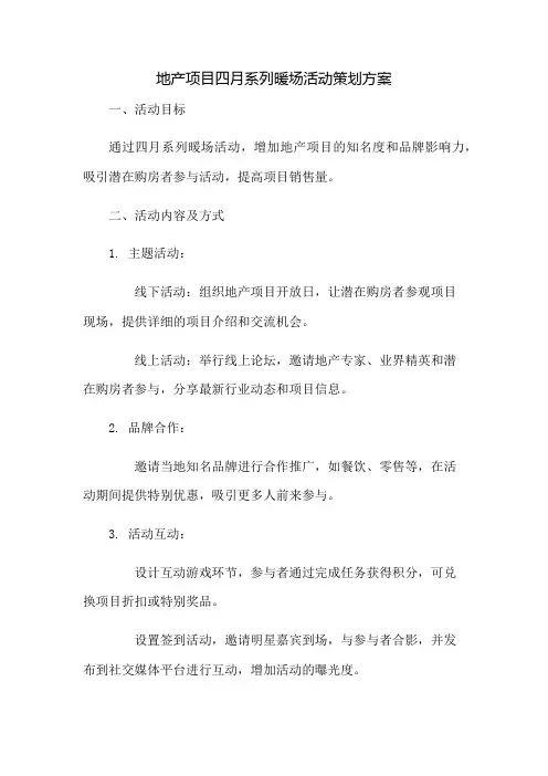 地产项目四月系列暖场活动策划方案