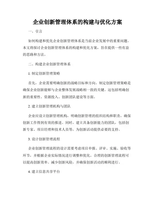 企业创新管理体系的构建与优化方案