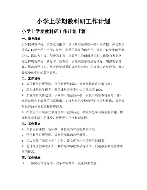 小学上学期教科研工作计划