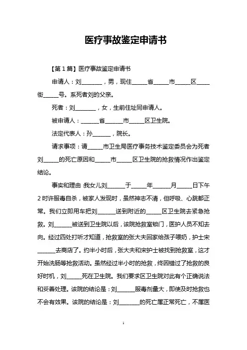 医疗事故鉴定申请书