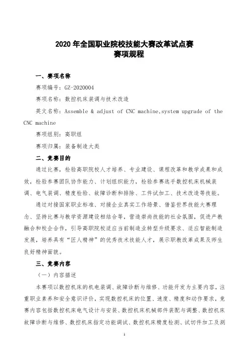 数控机床装调与技术改造-2020全国职业技能大赛规程