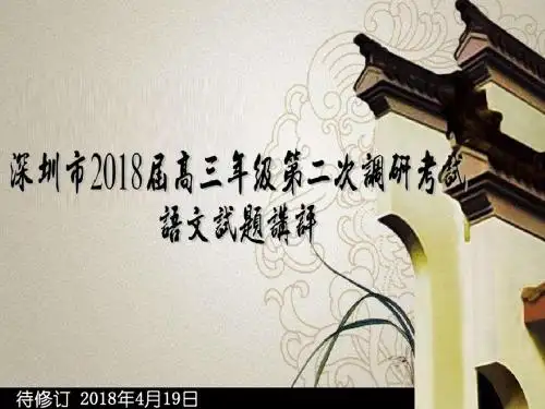 新编文档-深圳市2018届高三年级第二次调研考试语文试题【解析版】课件(共33张)-精品文档