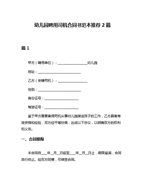 幼儿园聘用司机合同书范本推荐2篇