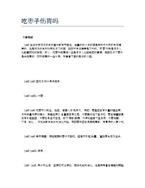 吃枣子伤胃吗【医学养生常识】