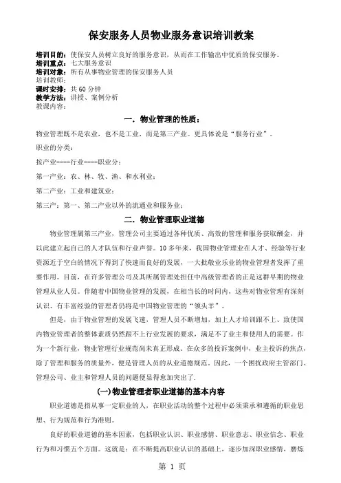 保安服务人员基本服务意识培训讲义-12页精选文档