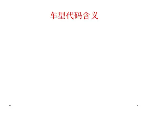 车型代码含义