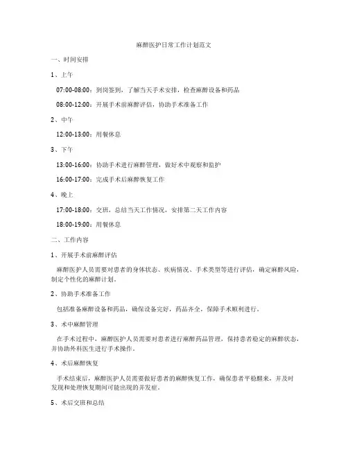 麻醉医护日常工作计划范文