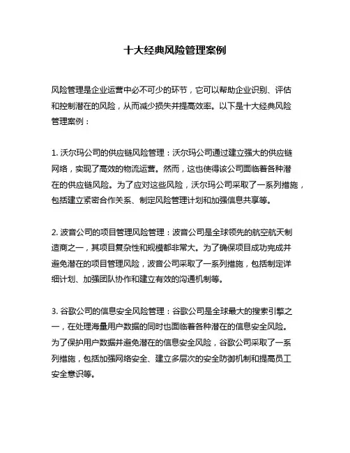 十大经典风险管理案例